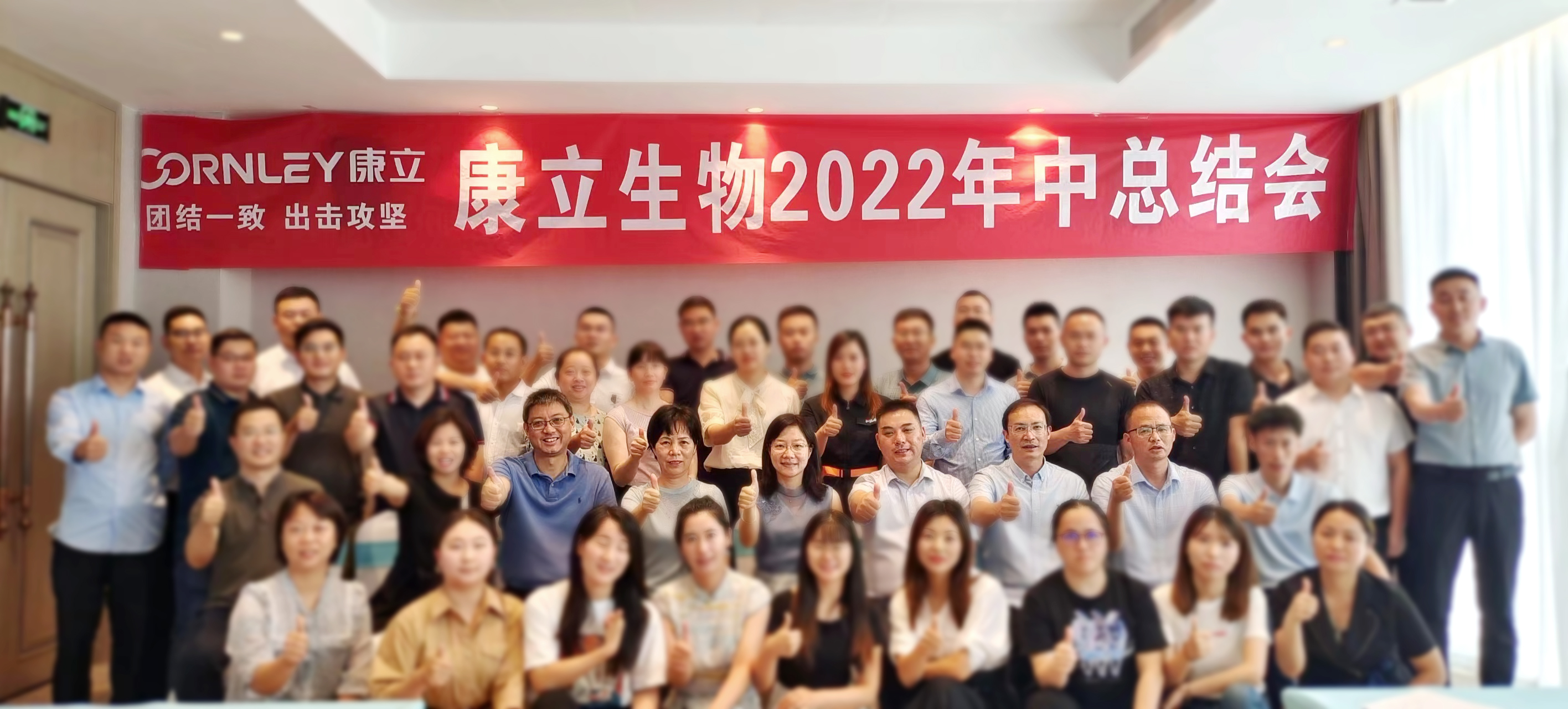 團(tuán)結(jié)一致、出擊攻堅 | 康立生物2022年中總結(jié)會