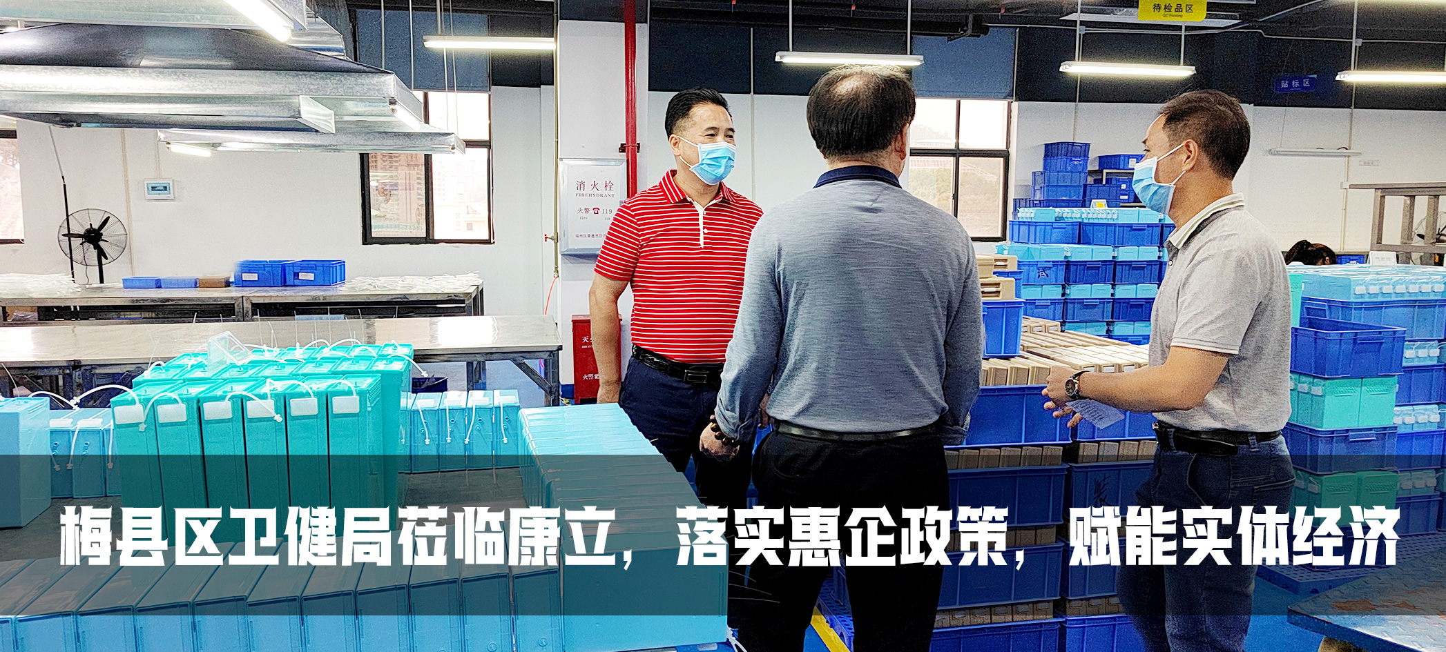 康立| 梅縣區(qū)衛(wèi)健委落實惠企政策，賦能實體經(jīng)濟(jì)