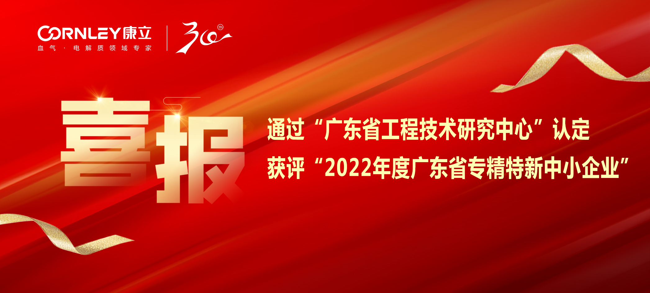 喜報|康立生物順利通過“廣東省工程技術(shù)研究中心”認(rèn)定，