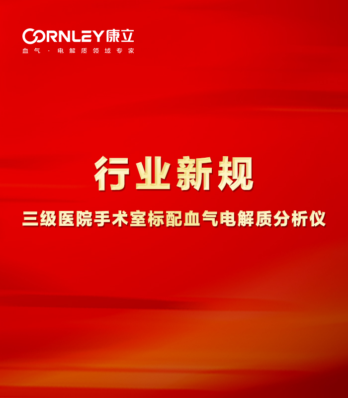 最新行業(yè)規(guī)范：手術(shù)室必須標配血氣分析儀！