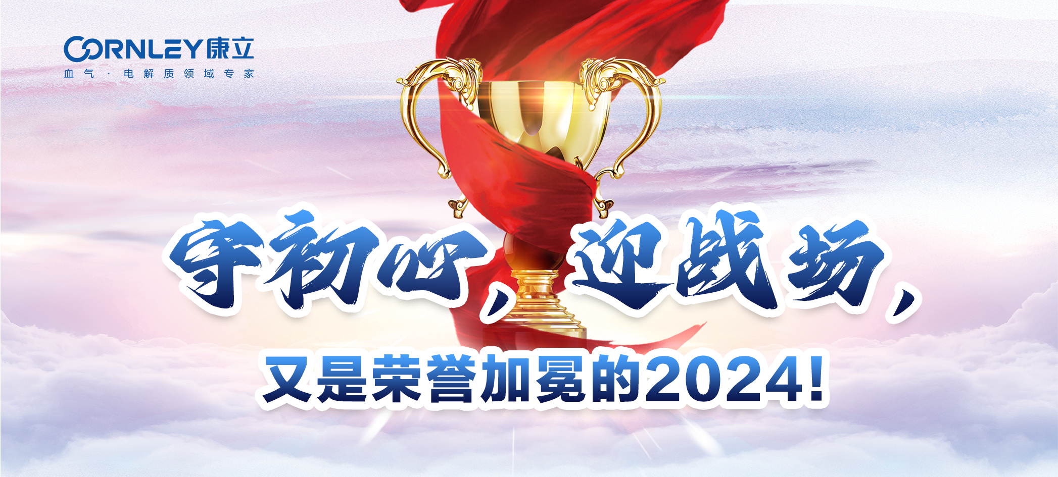 守初心，迎戰(zhàn)場，又是榮譽(yù)加冕的2024！